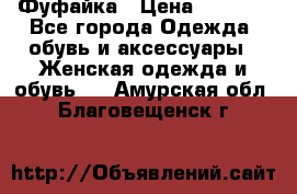 Фуфайка › Цена ­ 1 000 - Все города Одежда, обувь и аксессуары » Женская одежда и обувь   . Амурская обл.,Благовещенск г.